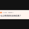 为什么说公务员的社会地位高