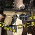 武装jk测评FN57反吹玩具（=w=）/ （补档）