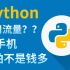 【Python入门】原来破解WiFi密码这么简单，免费连接WiFi，用Python轻松破解WiFi密码！