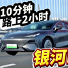 2025款吉利银河E8：充电10分钟，路上两小时？充电+智驾体验