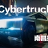 特斯拉赛博越野旅行车 Cybertruck南昌站第一时间体验