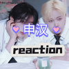 【充电专场】第一次看申汉reaction 上期