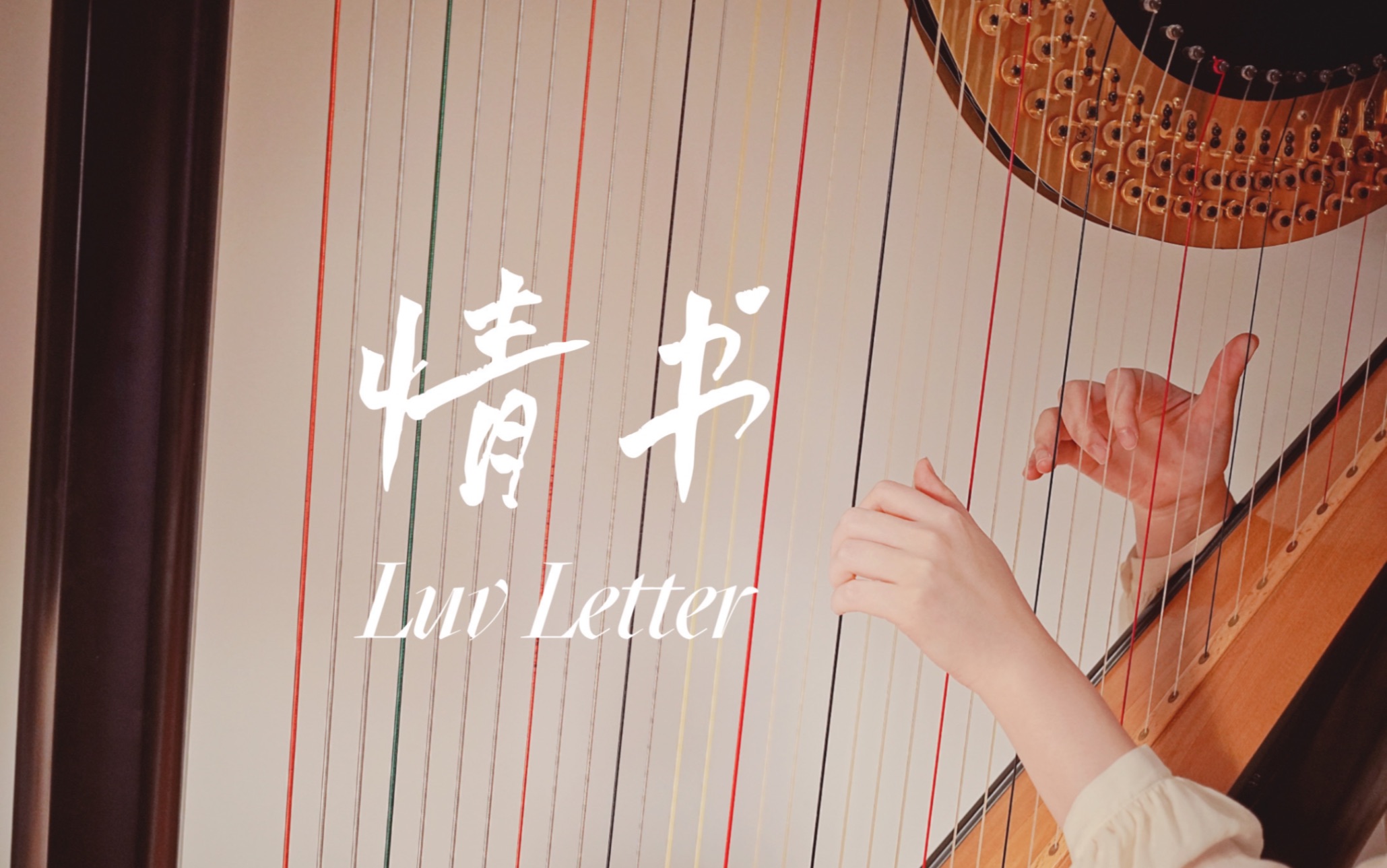 【竖琴】Luv Letter 情书 DJ Okawari重绎的好听曲目之一