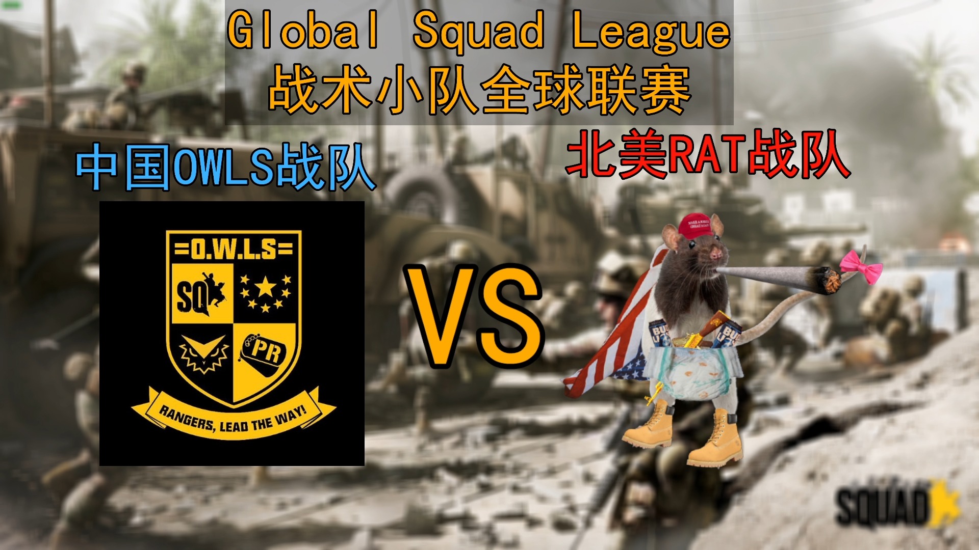 战术小队全球联赛GSL 第五周 中国OWLS对战北美RAT 第一回合