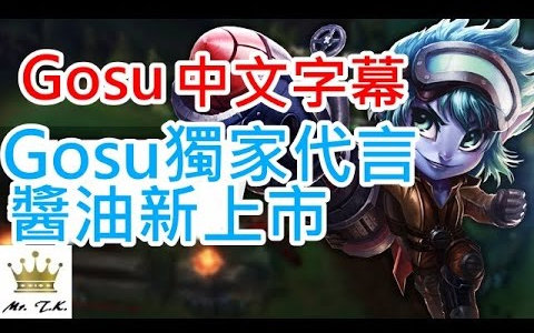 GosuGosu牌酱油上市(中文字幕)哔哩哔哩bilibili