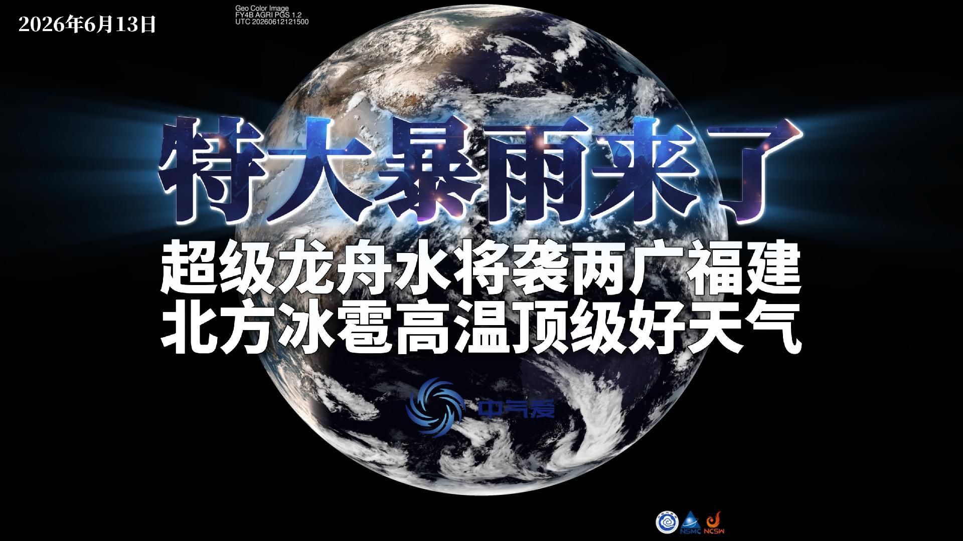 特大暴雨来了：超级龙舟水将袭两广福建，北方冰雹高温顶级好天气