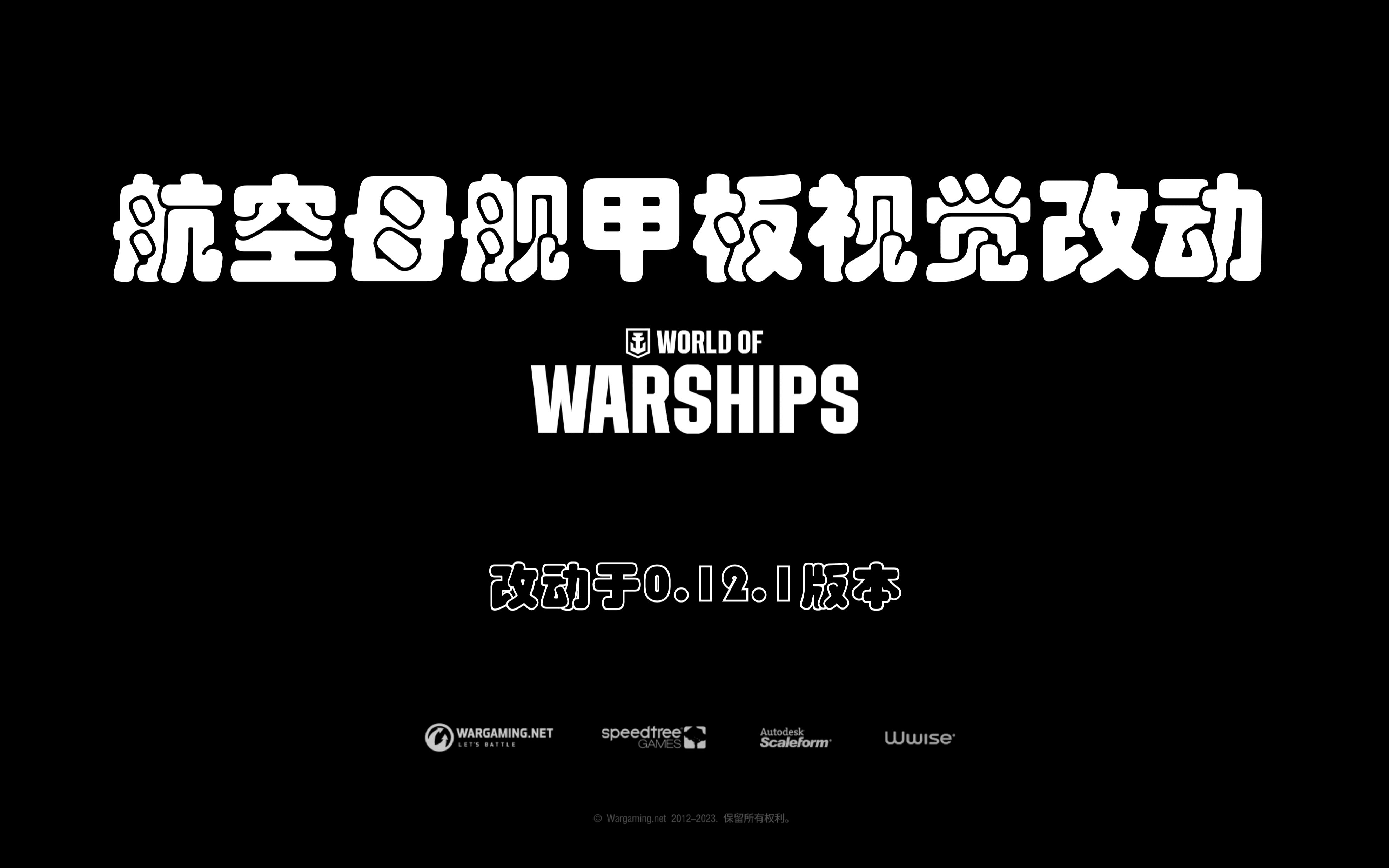 【战舰世界】0.12.1版本航空母舰甲板视觉改动效果对照