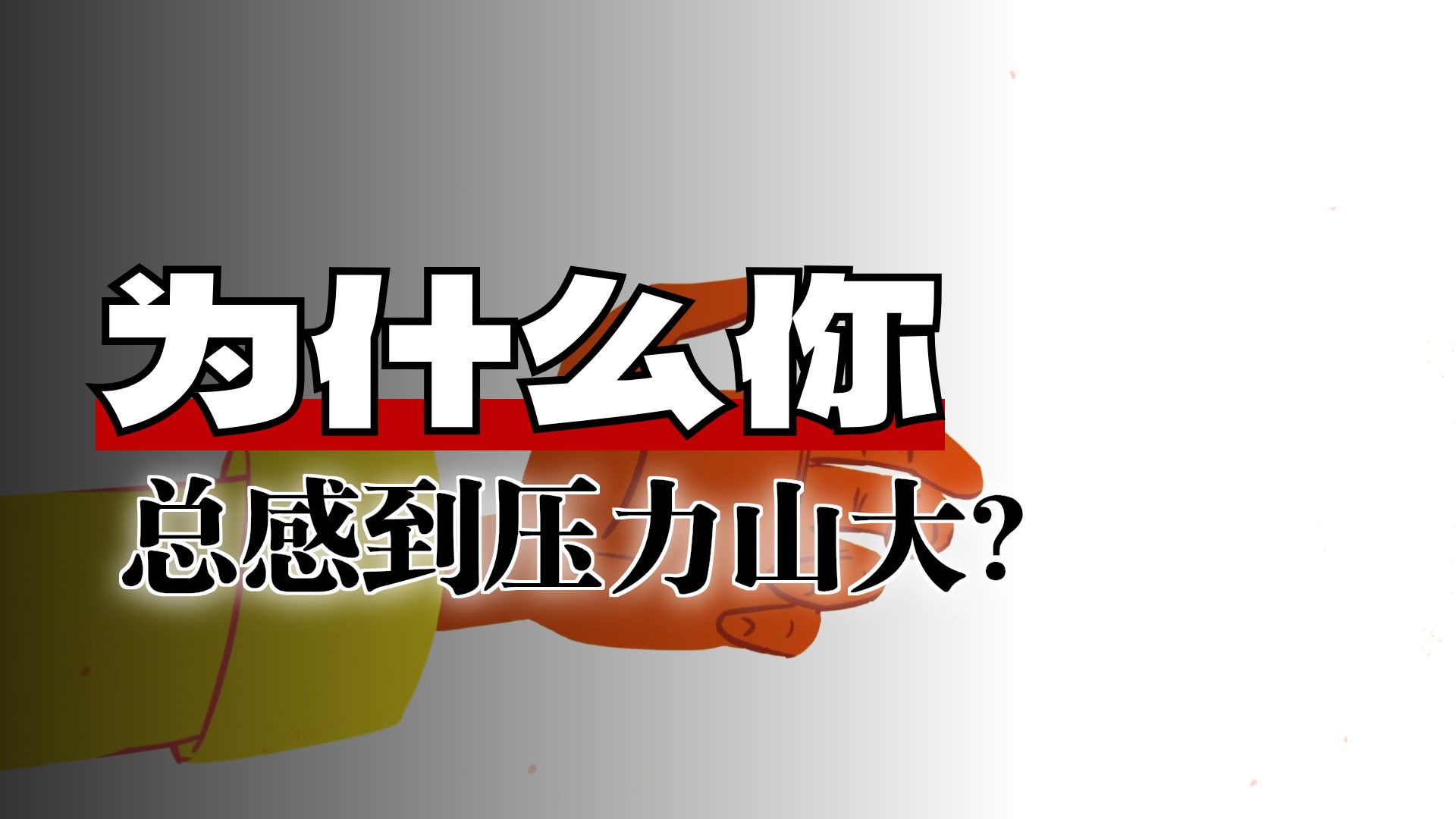 如何更有效地应对压力【TED-Ed】