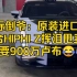 国际倒爷：原装进口豪华中国电动车高合HIPHI Z挥泪甩卖，只要900万卢布