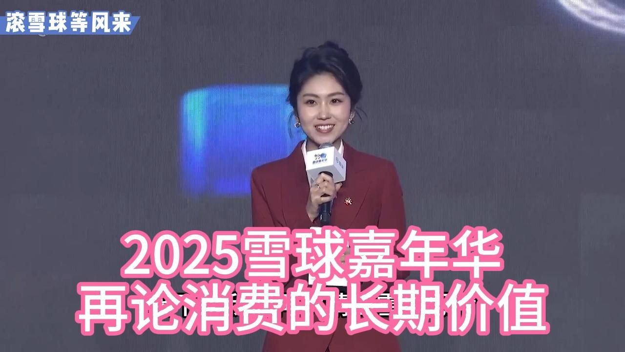 2025雪球嘉年华-再论消费的长期价值