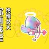 你画我歪小剧场之纯情女大_你画我猜_游戏杂谈