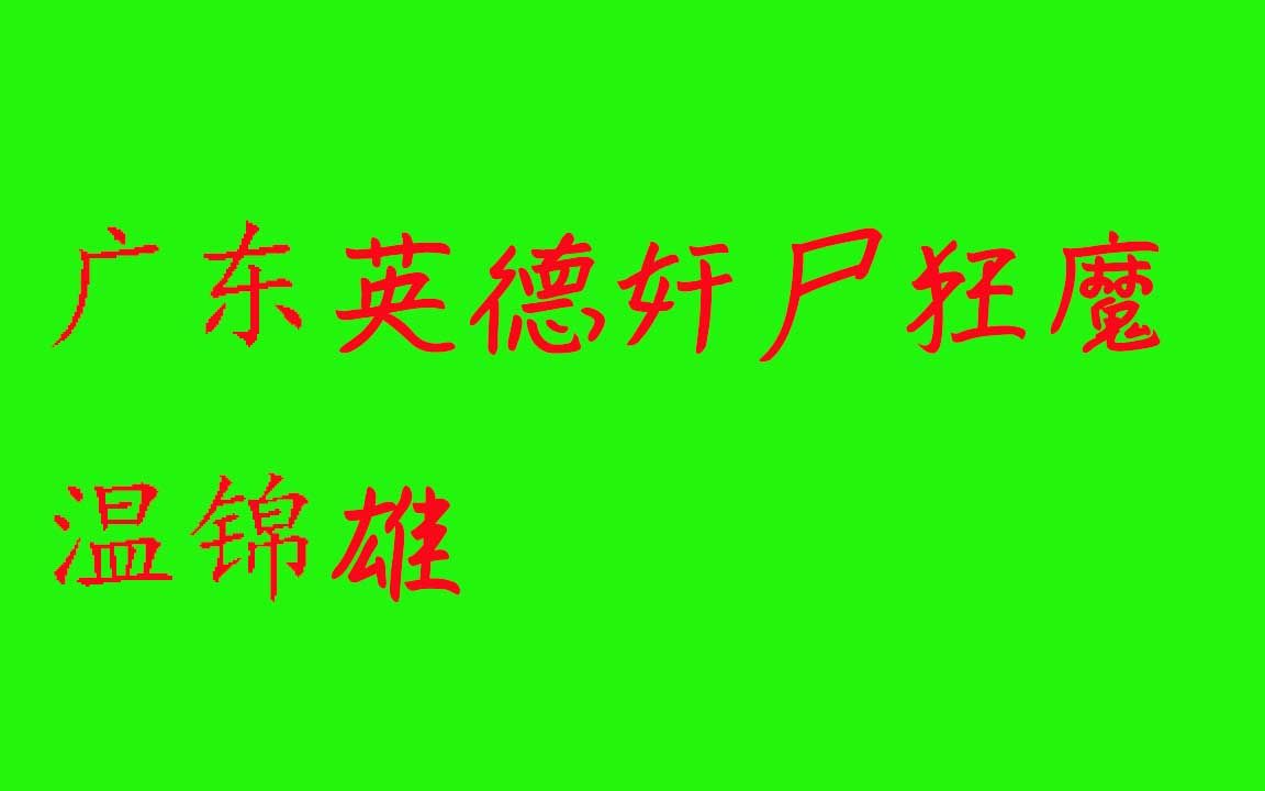 老板说案034广东英德奸尸狂魔温锦雄