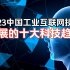 【物联网】2023年中国工业互联网技术发展的十大科技趋势