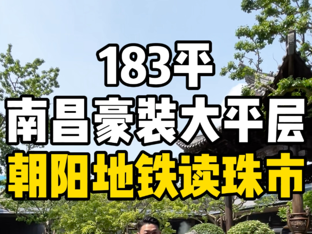 南昌183平豪装大平层，朝阳新城地铁口读珠市总校！