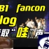 zb1｜沉浸式体验8.15fancon 这就是看演唱会的乐趣！该喊的我在现场都替大家狠狠喊了！