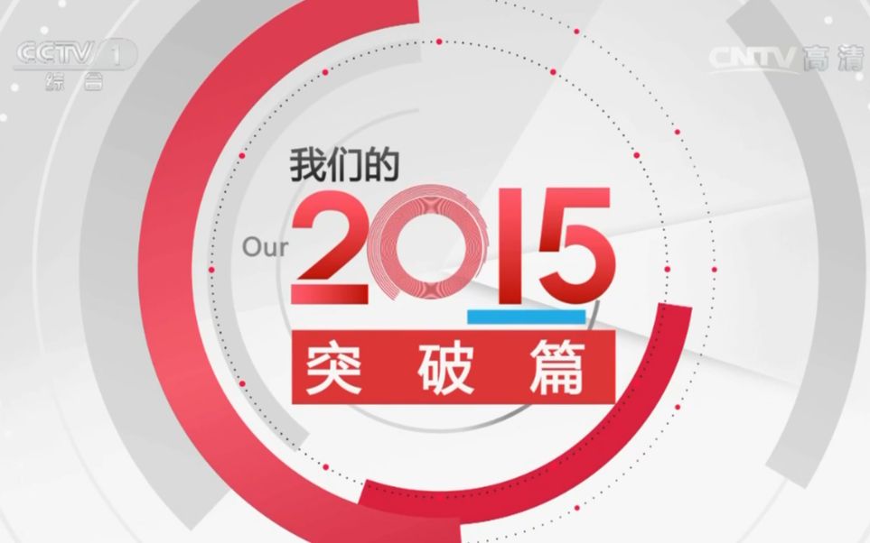 【我们的2015】央视跨年特别节目《我们的2015》突破篇