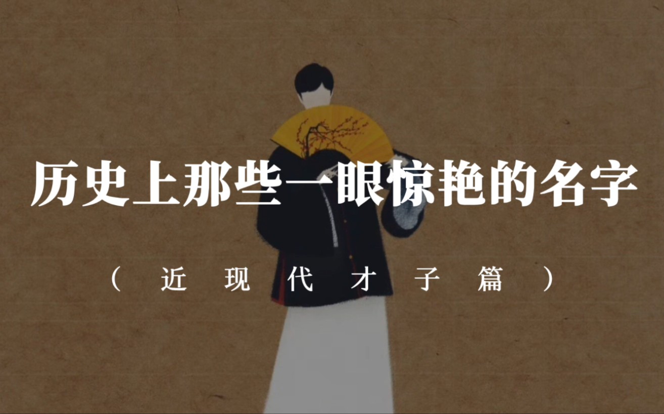 【中国式浪漫】历史上那些一眼惊艳的名字 | 近现代才子篇
