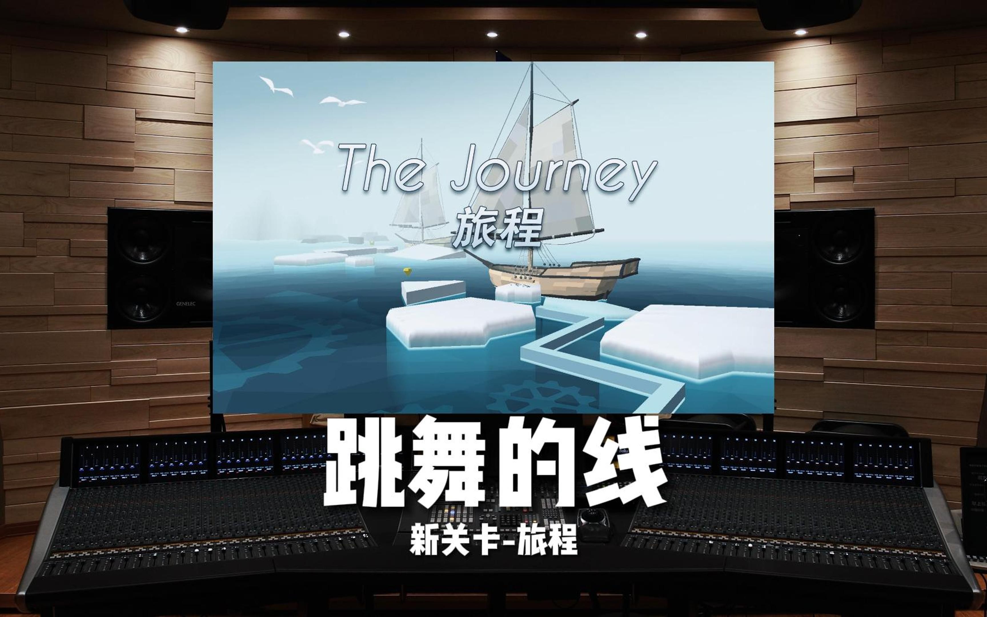 “DL回归！”《跳舞的线》新关卡-旅程【Hi-Res百万级录音棚试听】