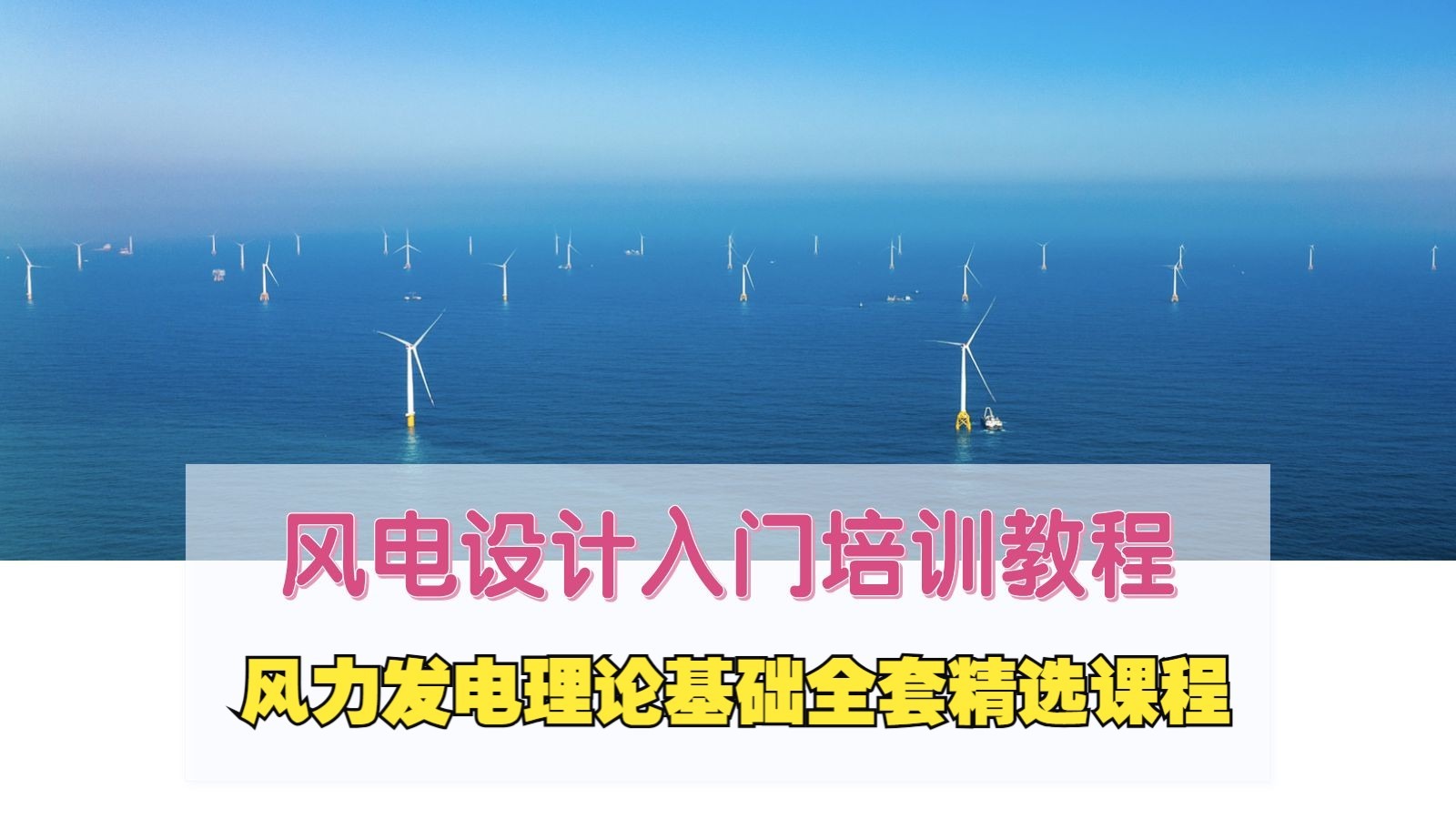 【风电基础】 风力发电理论基础全套精选课程