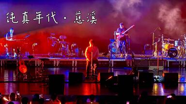 【4K｜杜比视界】2025老狼《纯真年代》巡回演唱会慈溪站部分曲目
