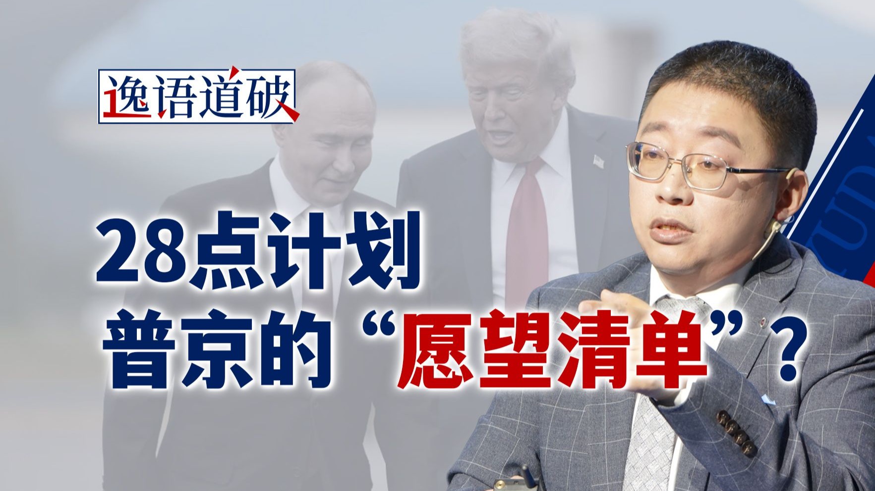 美国逼迫乌克兰接受普京的“愿望清单”，欧洲集体焦虑了【逸语道破】