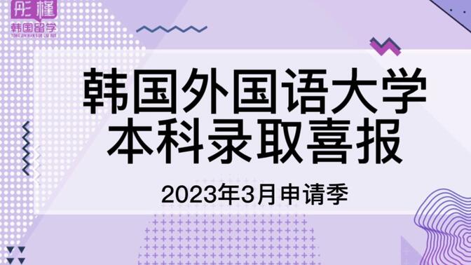 2023年3月韩国外国语大学—本科录取合集