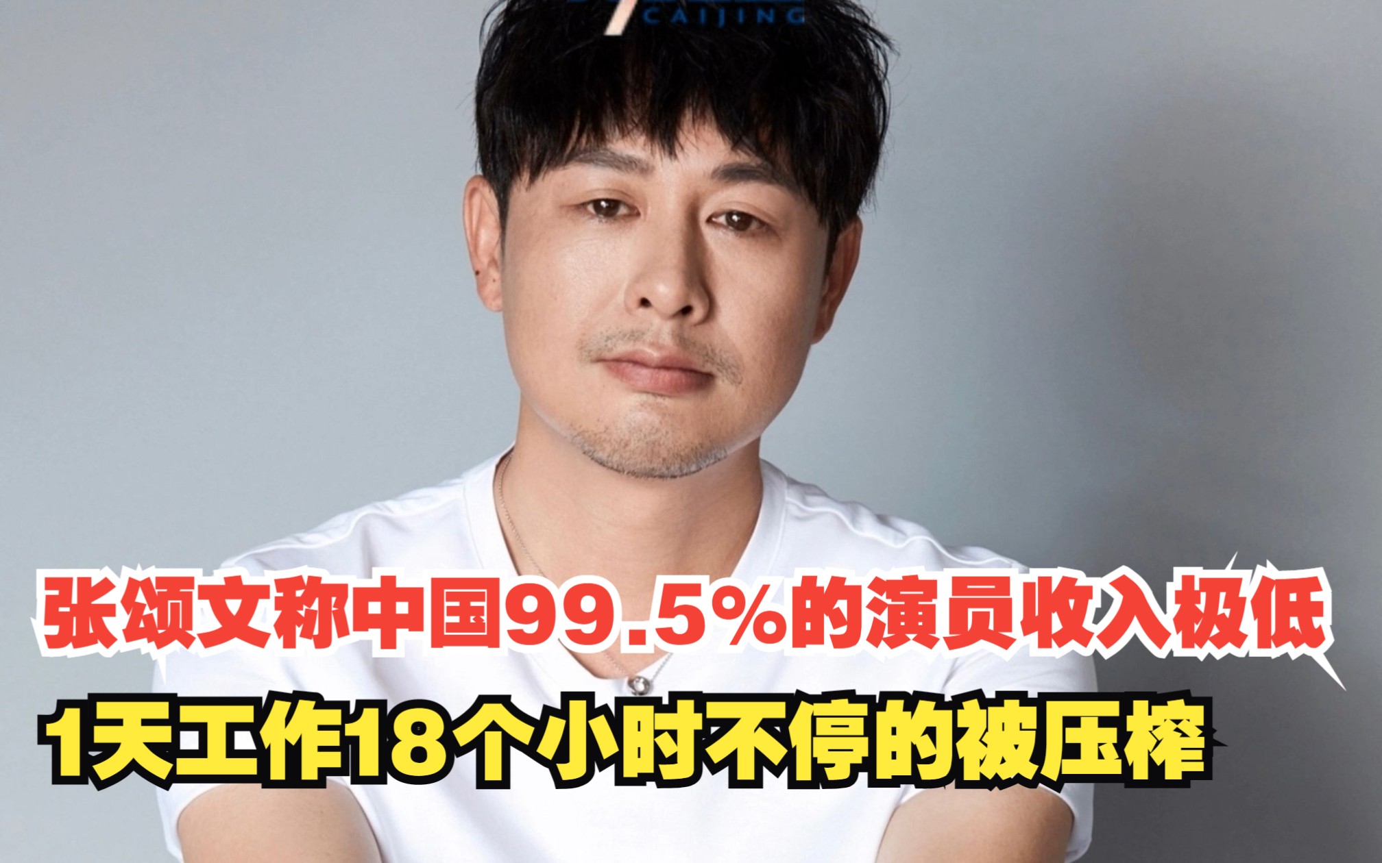 张颂文称中国99.5%的演员收入极低，1天工作18个小时不停的被压榨，对此，你怎么看？