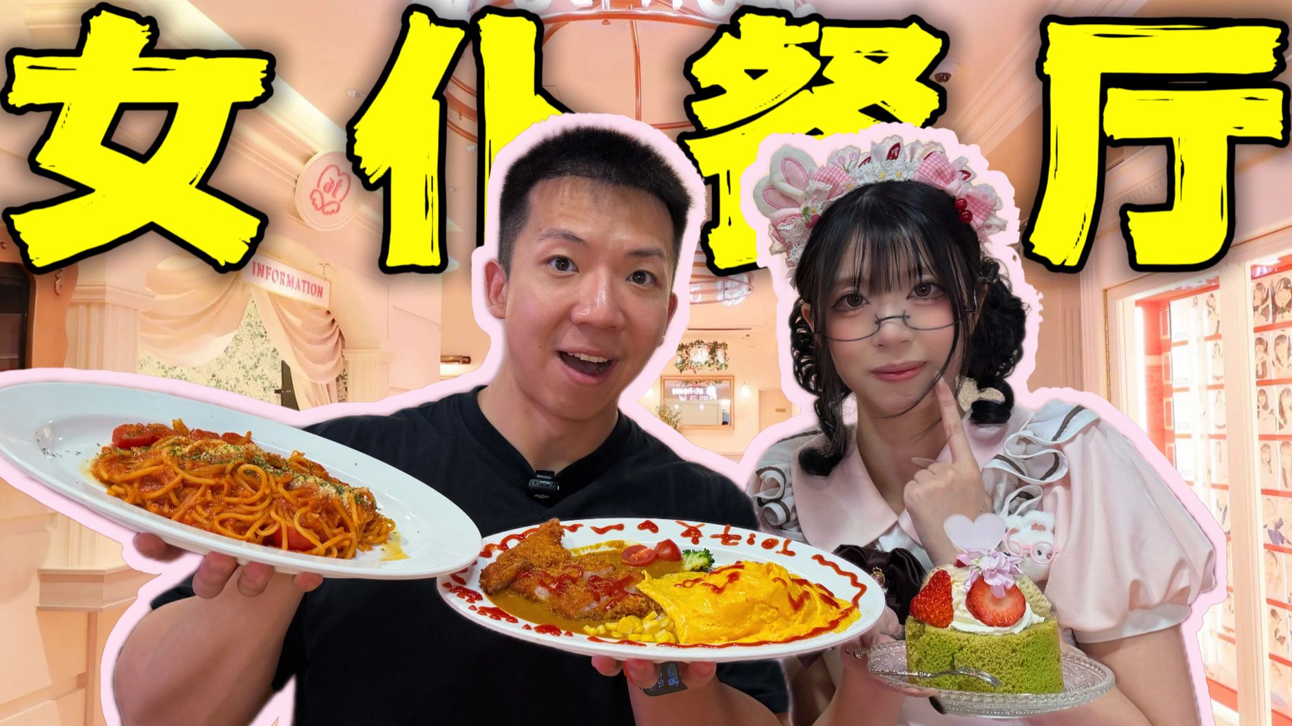 探秘中国顶级女仆餐厅！100块体验8位女仆社死服务离谱！