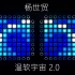 温软宇宙 2.0 - 杨世贸 // Launchpad Lightshow