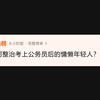 如何整治考上公务员后的慵懒年轻人