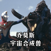 戴拿系列怪兽介绍之 宇宙合成兽乔莫斯 从冥王星飞来的斯菲亚生命体