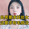 处男要求找处女这要求有毛病没
