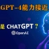 什么是ChatGPT?为什么说ChatGPT4能力接近人类？