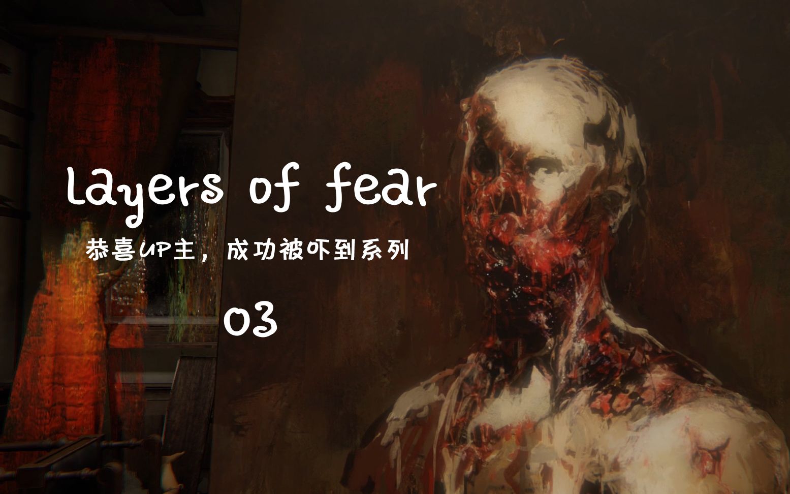 老房有鬼惊声尖叫系列layersoffear层层恐惧通关视频03