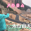 自驾游太行山武安大环线，穿越东太行最美景色