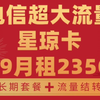 电信星琼卡39月租235G长期套餐黄金速率流量全结转首月免租大流量!2025流量卡推荐!高性价比流量卡/运营商审核直发/移动/电信/联通/广电/5G手机卡电话