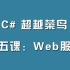 C#超越菜鸟第五课：Web服务