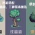 【像素画】B站最详细像素树教程，详细讲解三种基础画法，6种画风的录制，给你保姆级的教程