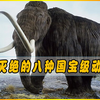 这是地球上已经灭绝的八种国宝级动物， 生前留在世间的最后影像