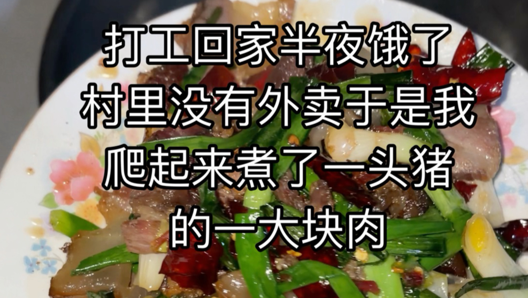 打工回家半夜饿的睡不着，又没有外卖我爬起来煮了一头猪的一大块肉！#记录我的春运返乡故事 #回锅肉 #美食