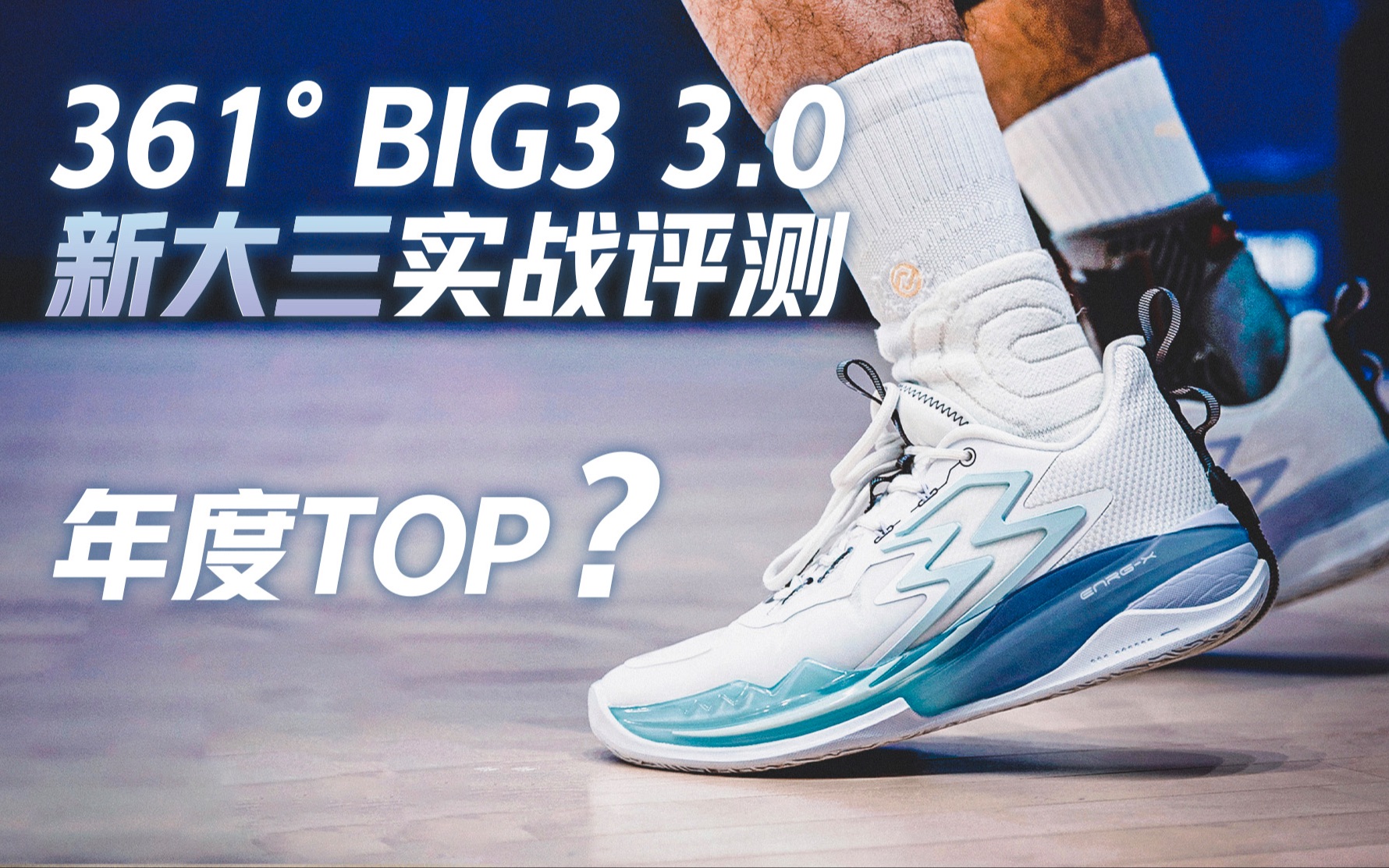 【鞋吧TEST】年度TOP？| 361° BIG3 3.0 新大三实战评测