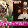 面具猴头! “免费溯洄时装”!咒术师-祝祷的最新爆料_第五人格