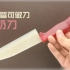 【1080P】世界上最锋利的牛奶做的刀？ || 万物皆可做刀