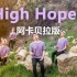 一人（山坡）乐队 | High Hopes?阿卡贝拉版