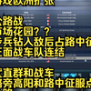【战游欧洲扩张】山区公路战，机降步兵敌后占路节点接应正面车队连结，而后武直群和战车四散路旁高阳守控公路_游戏热门视频