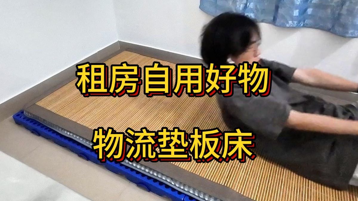 物流垫板床，一百多还要什么自行车