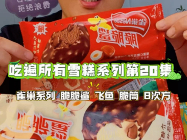 第20集｜吃遍所有雪糕～雀巢系列 脆脆鲨脆皮雪糕 飞鱼脆皮 脆筒 8次方#雀巢冰淇淋 #雀巢8次方 #雀巢脆脆鲨 #脆皮雪糕