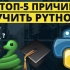 【Python】 причин учить Python новичку прямо сейчас