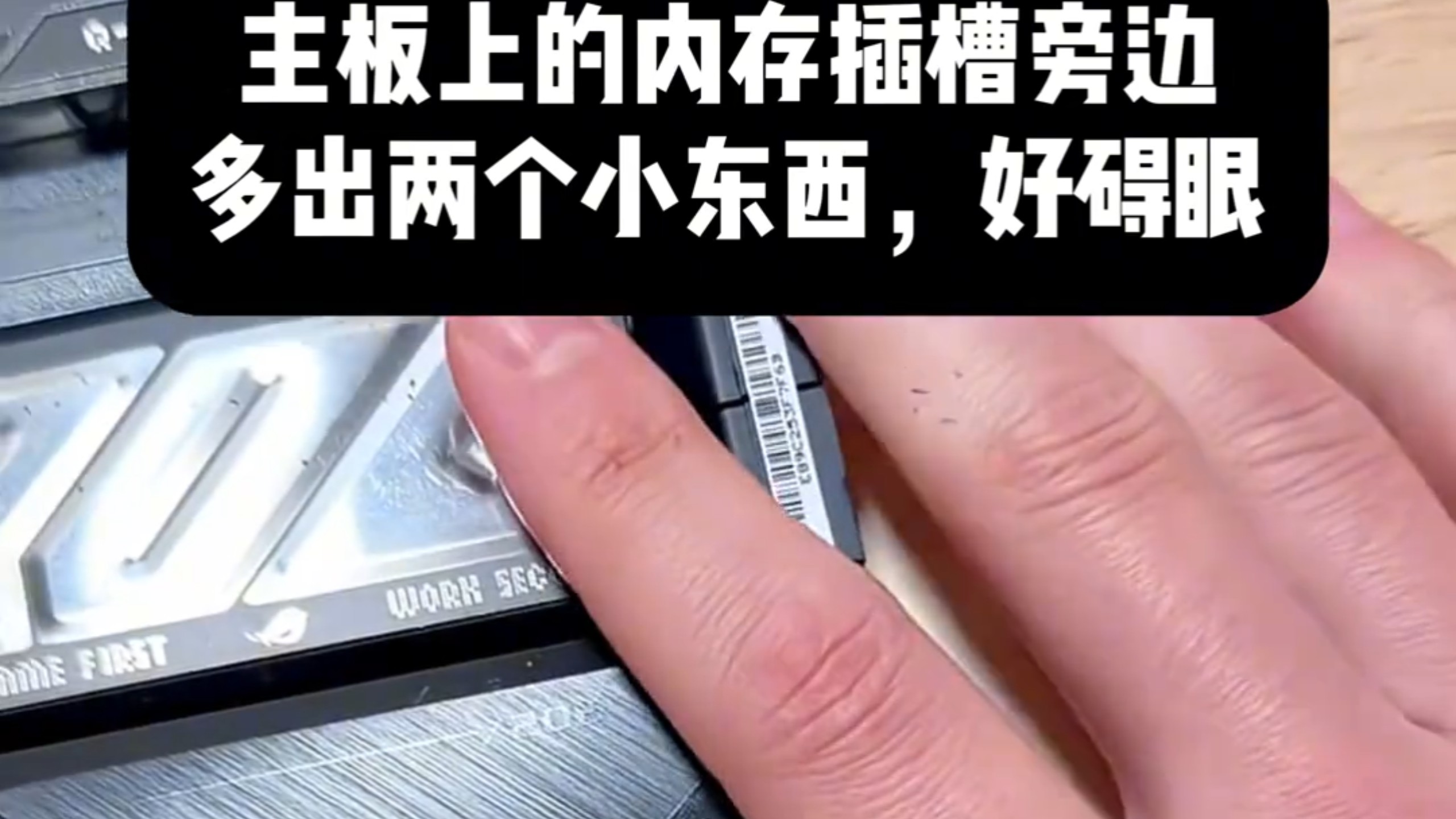 主板上的内存插槽旁边多出两个小东西，好碍眼……掰断...