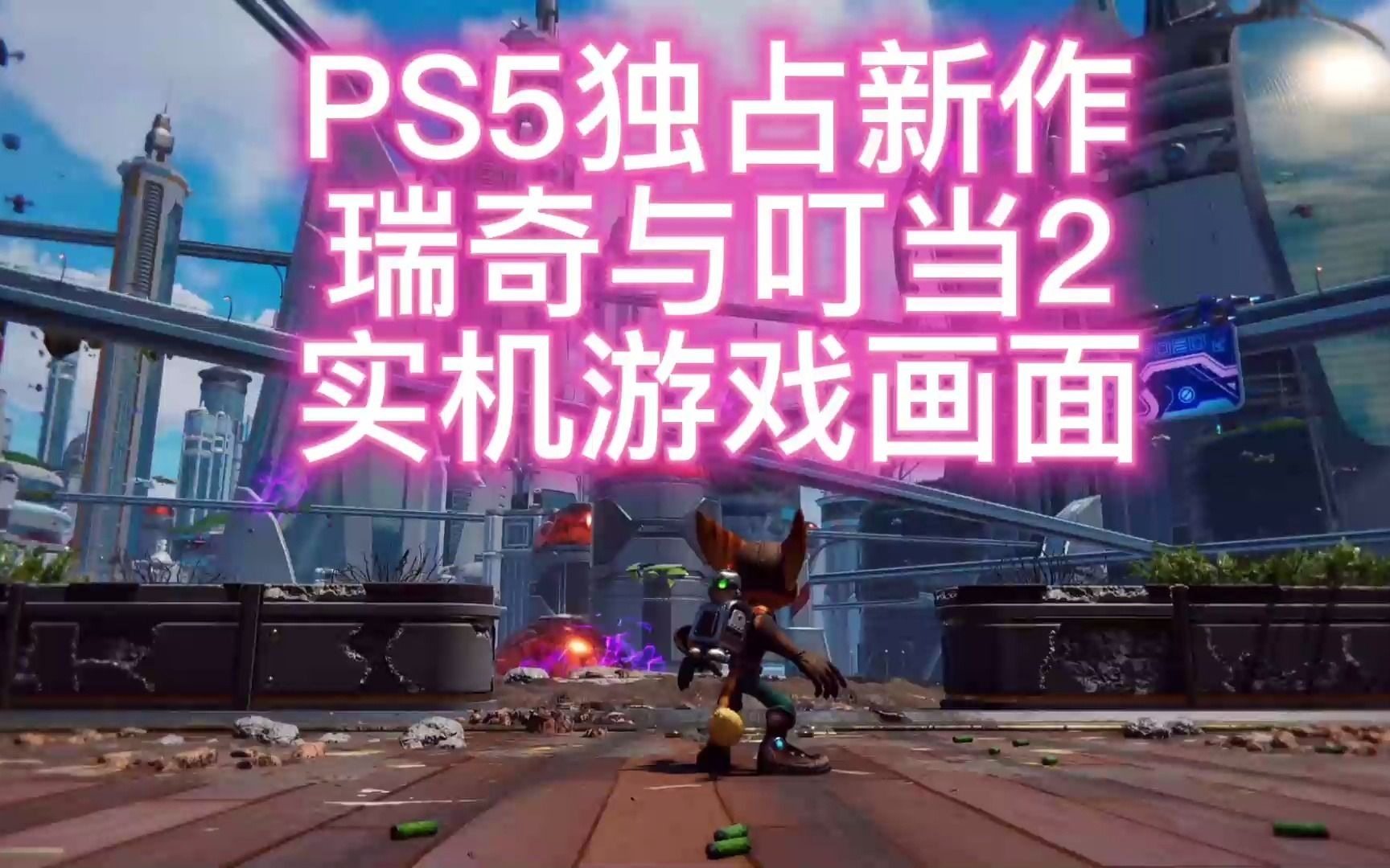 ps5独占新作 瑞奇与叮当2 实机演示